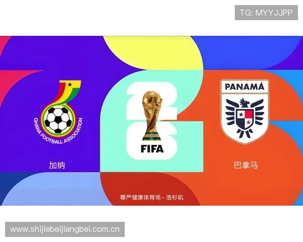 2026年世界杯加纳对阵巴拿马比赛预测分析及双方战术策略解析 2026年世界杯加纳对阵巴拿马比赛预测分析及双方战术策略解析