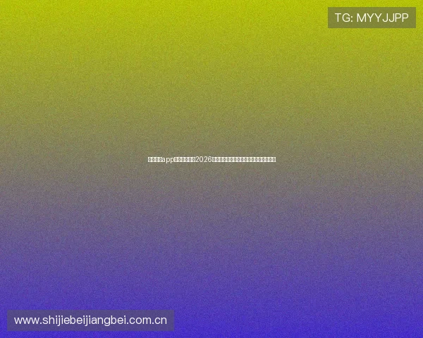 十博体育app官网深度分析2026世界杯热门球队战术布局与明星球员表现 十博体育app官网深度分析2026世界杯热门球队战术布局与明星球员表现