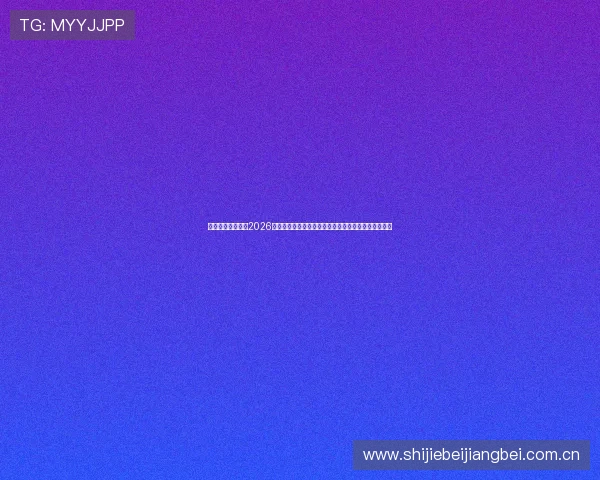海德体育平台网站2026世界杯比赛数据统计与分析,助力球迷掌握第一手资讯 海德体育平台网站2026世界杯比赛数据统计与分析,助力球迷掌握第一手资讯